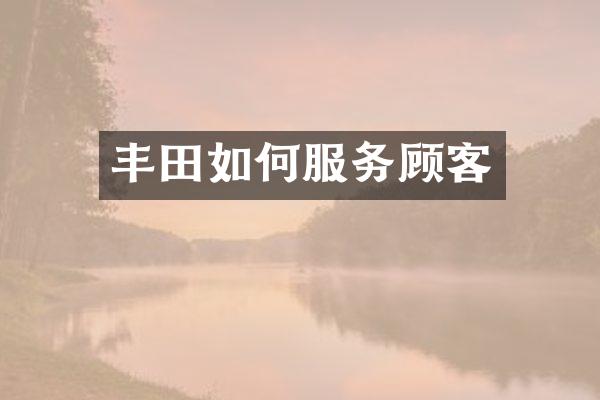 丰田如何服务顾客