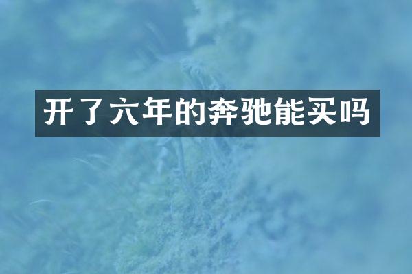 开了六年的奔驰能买吗