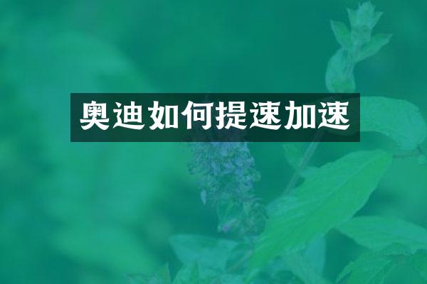奥迪如何提速加速
