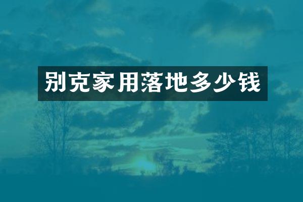 别克家用落地多少钱