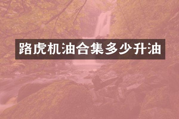 路虎机油多少升油
