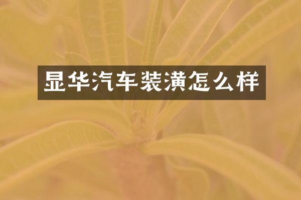 显华汽车装潢怎么样