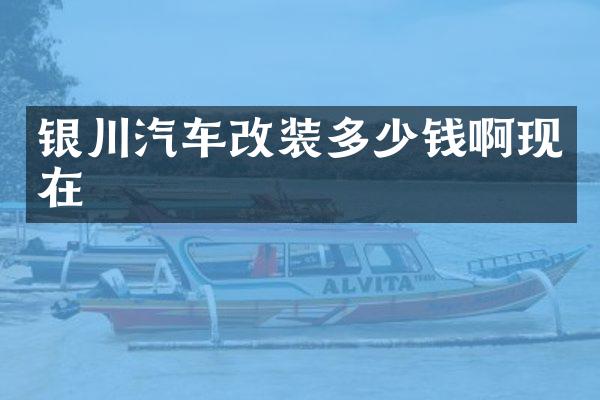银川汽车改装多少钱啊现在
