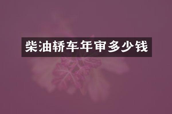 柴油轿车年审多少钱