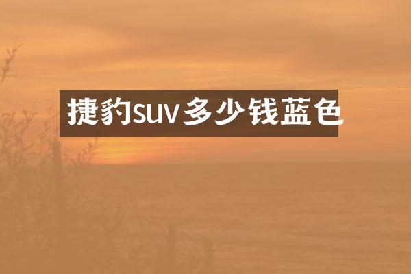 捷豹suv多少钱蓝色