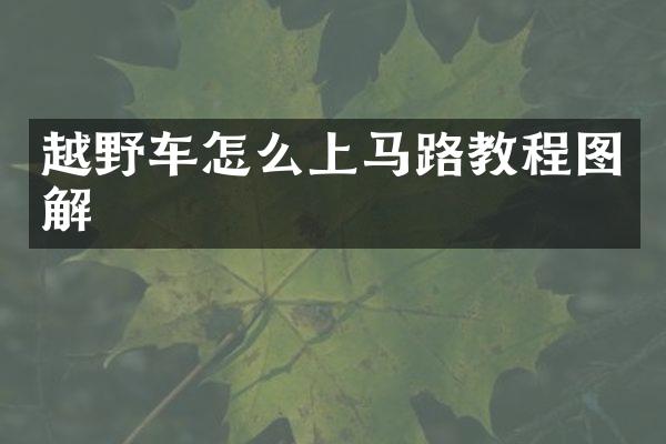 越野车怎么上马路教程图解
