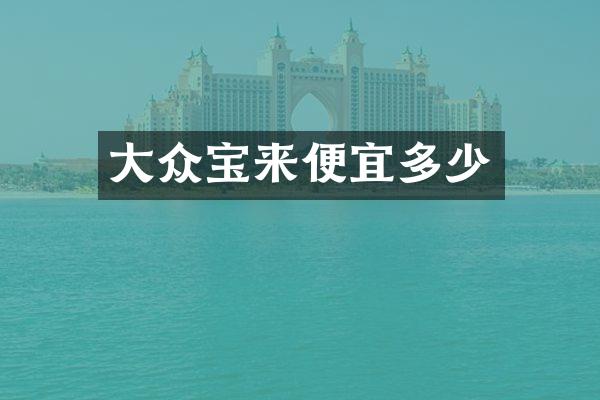 大众宝来便宜多少