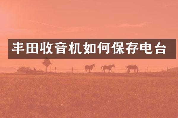丰田收音机如何保存电台
