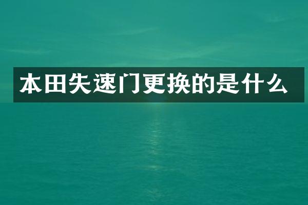 本田失速门更换的是什么