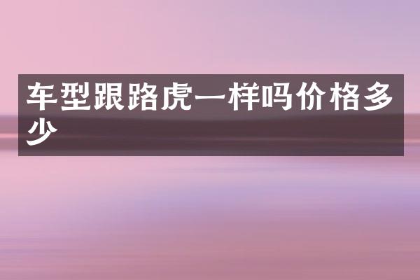 车型跟路虎一样吗价格多少