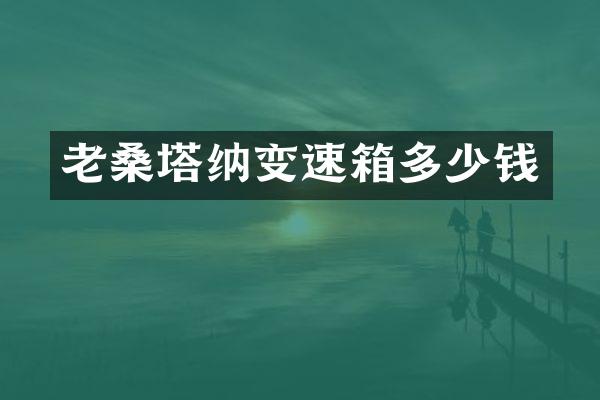 老桑塔纳变速箱多少钱