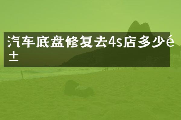 汽车底盘修复去4s店多少钱