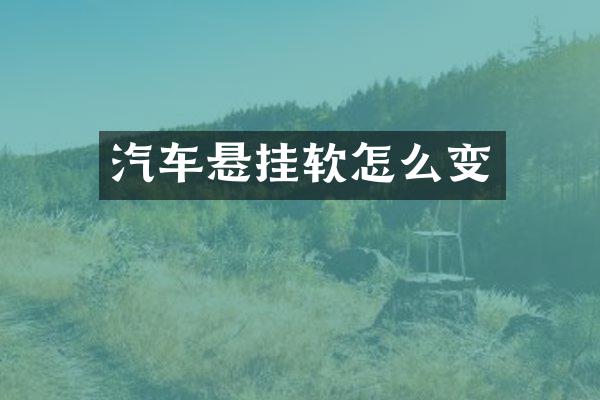 汽车悬挂软怎么变