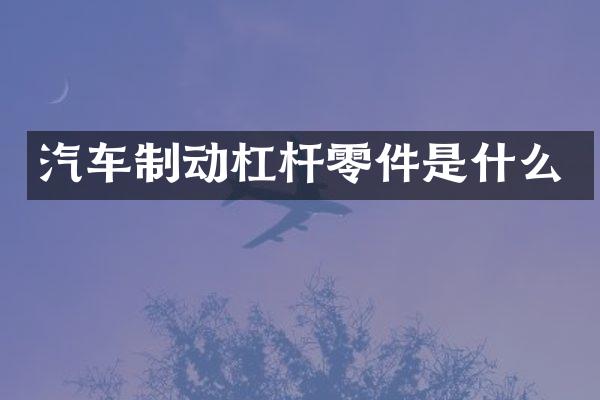 汽车制动杠杆零件是什么
