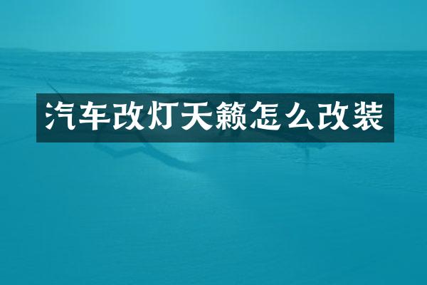 汽车改灯天籁怎么改装