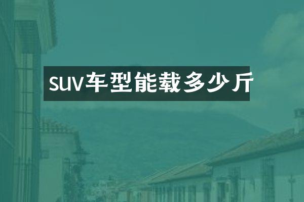 suv车型能载多少斤
