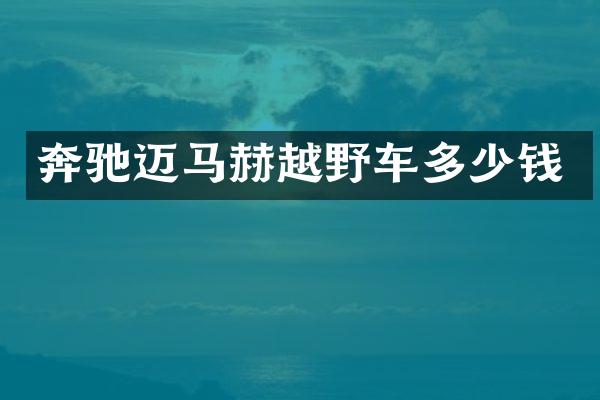 奔驰迈马赫越野车多少钱