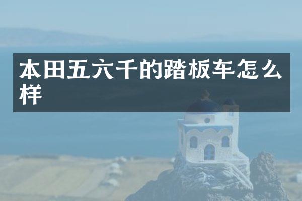 本田五六千的踏板车怎么样