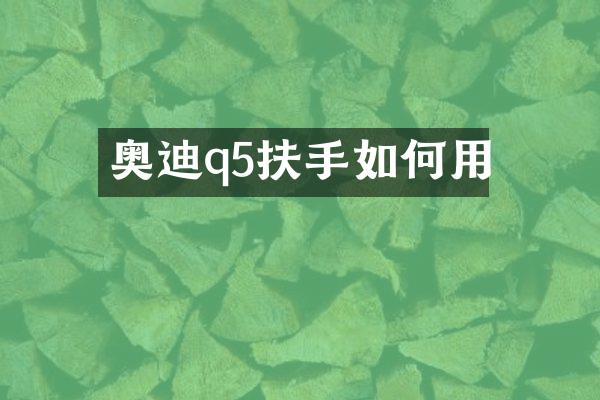 奥迪q5扶手如何用