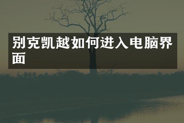 别克凯越如何进入电脑界面