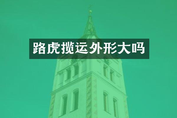 路虎揽运外形大吗