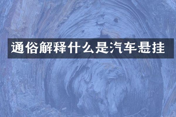 通俗解释什么是汽车悬挂