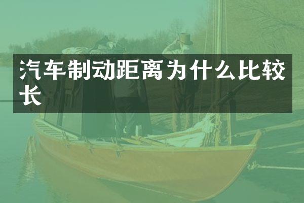汽车制动距离为什么比较长