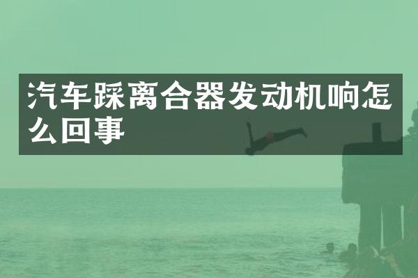 汽车踩离合器发动机响怎么回事