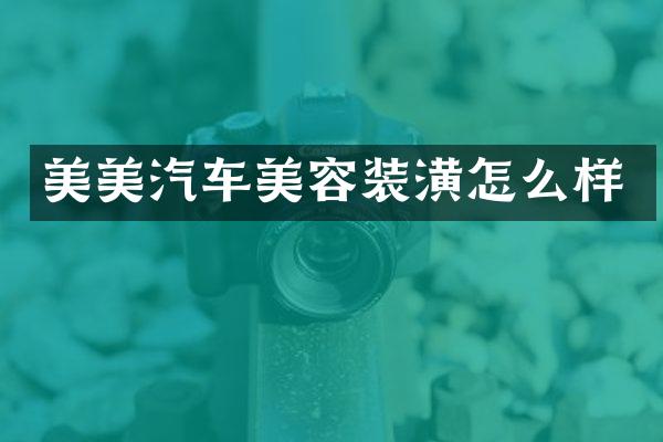 美美汽车美容装潢怎么样