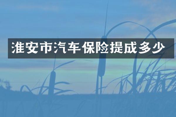 淮安市汽车保险多少