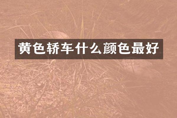 黄色轿车什么颜色最好