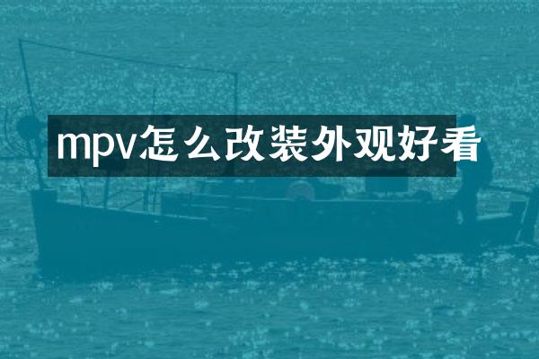 mpv怎么改装外观好看