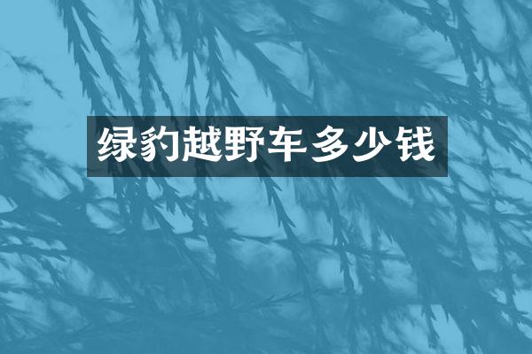 绿豹越野车多少钱