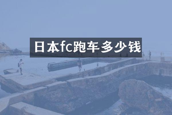 日本fc跑车多少钱