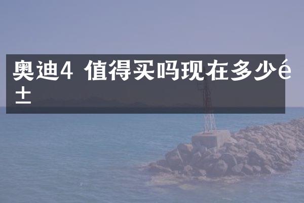 奥迪4 值得买吗现在多少钱