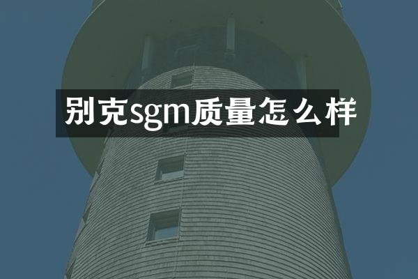 别克sgm质量怎么样