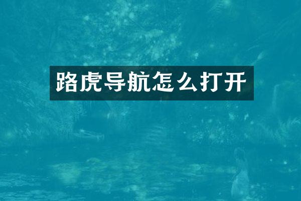 路虎导航怎么打开