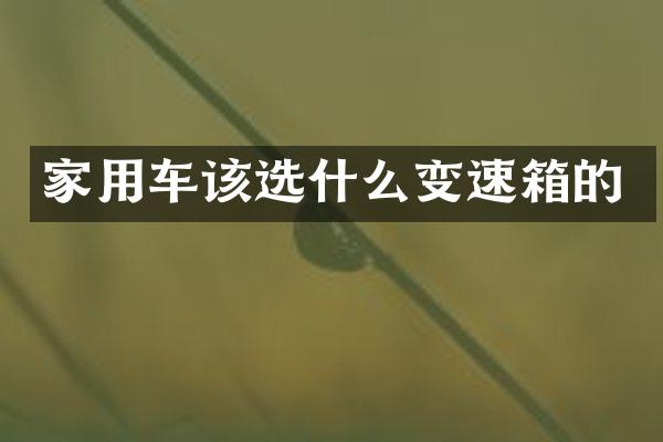 家用车该选什么变速箱的