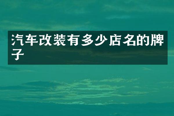 汽车改装有多少店名的牌子