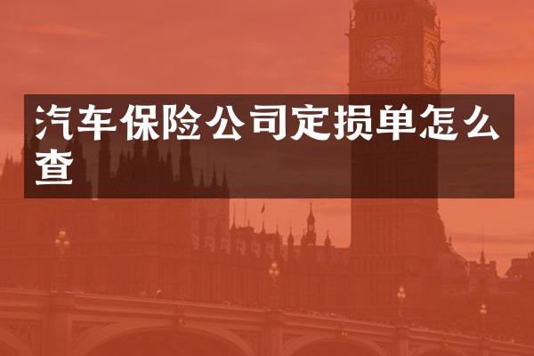 汽车保险公司定损单怎么查