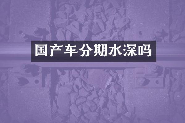 国产车分期水深吗