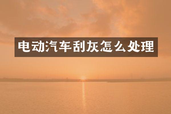 电动汽车刮灰怎么处理