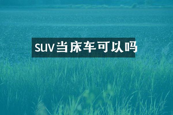 suv当床车可以吗