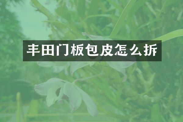 丰田门板包皮怎么拆
