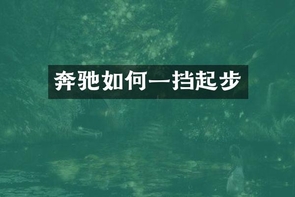 奔驰如何一挡起步