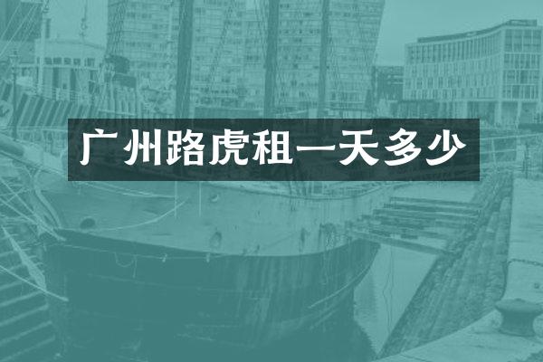 广州路虎租一天多少