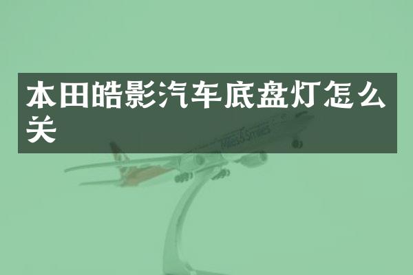 本田皓影汽车底盘灯怎么关