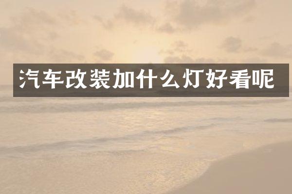 汽车改装加什么灯好看呢