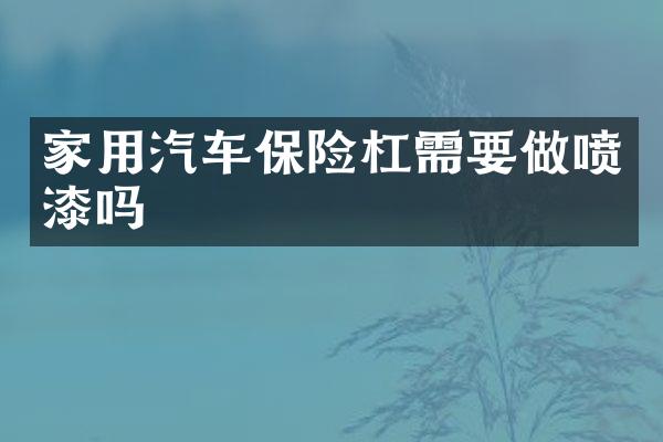 家用汽车保险杠需要做喷漆吗