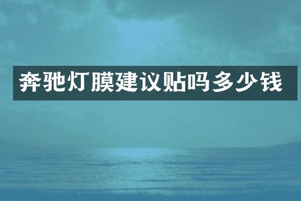 奔驰灯膜建议贴吗多少钱